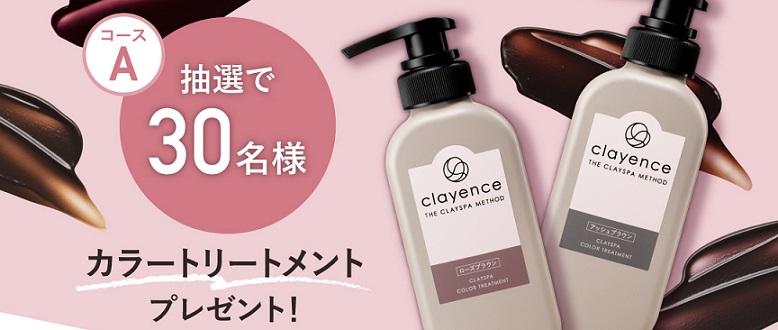 カラートリートメントシリーズの中から1色が30名に当たる