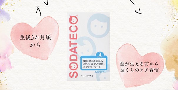 ソダテコおくちキレイシートが30名に当たる