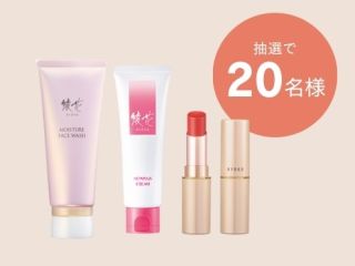 綾花 ラッピング カラー リップスティック & モイスチャー フェース ウォッシュ & ヘパプラス クリームが20名に当たる