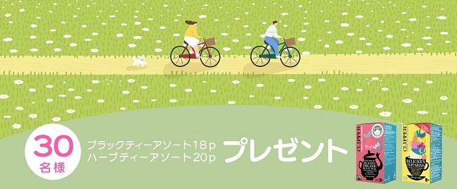CLIPPER アソートティー 2商品セットが30名に当たる
