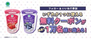 ファミマル のむヨーグルトいちご/ブルーベリー 無料引換券が1万名にその場で当たる