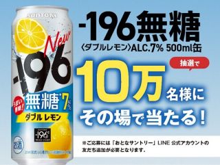 【通知が届いた方限定】-196無糖〈ダブルレモン〉 500ml缶が10万名にその場で当たる
