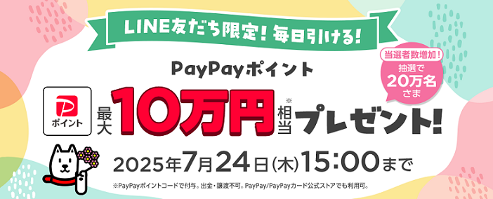PayPayポイント 最大10万円相当が20万名に当たる