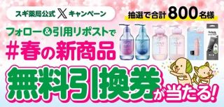 スギ薬局 春の新商品無料引換券が800名に当たる