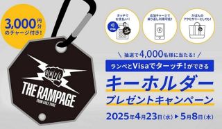 3,000円分がチャージされたVisaのタッチ決済ができる THE RAMPAGEロゴ入り オリジナルキーホルダーが4,000名に当たる