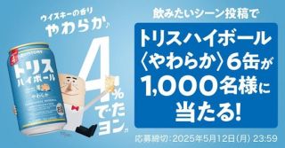 トリスハイボール〈やわらか〉 350ml缶 6缶セットが1,000名に当たる