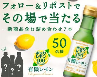 ポッカレモン100プレミアム有機レモンが50名にその場で当たる