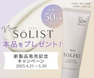 ソリスト スムースUV パウダークリームが50名に当たる