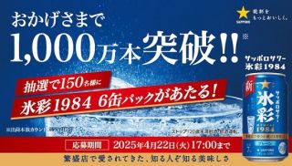 サッポロサワー氷彩 1986 350ml 6缶パックが150名に当たる