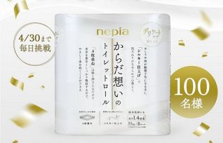ネピア からだ想いのトイレットロールが100名にその場で当たる