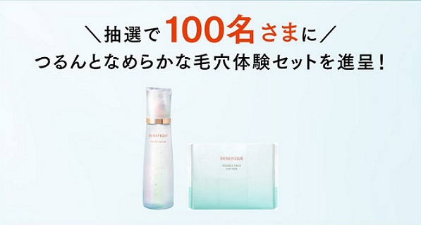 ベネフィーク リセットクリア 現品 & コットン特製サイズが100名に当たる