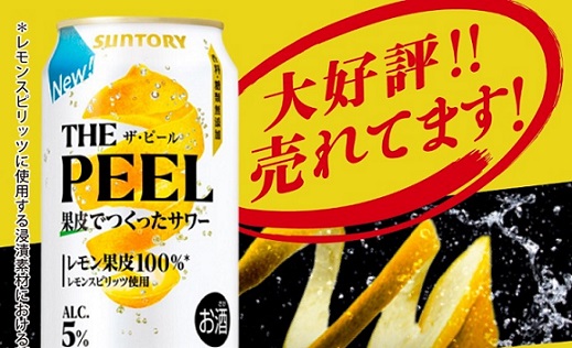 サントリー THE PEEL 350ml 2本が100名に当たる