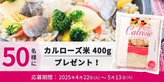 カルローズ米（400g）が50名に当たる