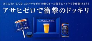 アサヒゼロで衝撃のドッキリ ボックスが5,000名に当たる