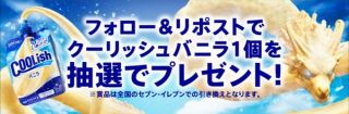 ロッテ クーリッシュバニラ 1個が10,000名にその場で当たる