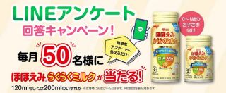 ほほえみらくらくミルク120ml or ほほえみらくらくミルク200mlが各月50名に当たる
