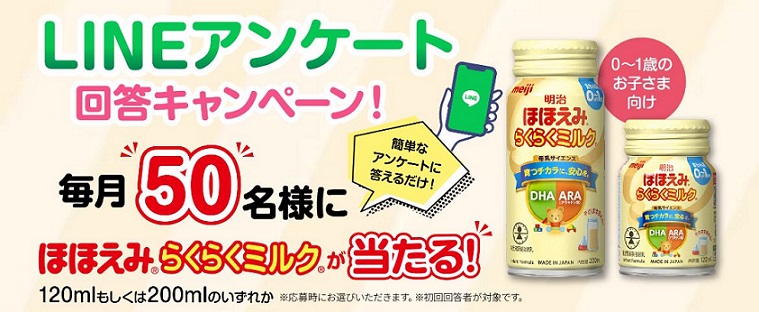 ほほえみらくらくミルク120ml or ほほえみらくらくミルク200mlが各月50名に当たる