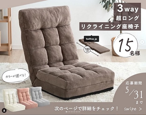 3way超ロングリクライニング座椅子が15名に当たる