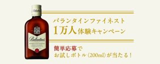 バランタイン ファイネスト 40度 ベビー 200ml瓶 1本が1万名に当たる