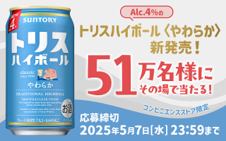 トリスハイボール〈やわらか〉350ml缶 1本無料引換えクーポンが51万名に当たる