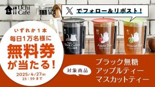 ローソン ウチカフェ チルドカップ飲料 1本 無料引換券が毎日1万名 合計5万名にその場で当たる