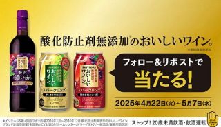 サントリー 酸化防止剤無添加のおいしいワイン 濃い赤 + スパークリング 3本セットが3,000名にその場で当たる