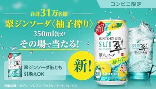 翠ジンソーダ <柚子搾り> が31万名にその場で当たる