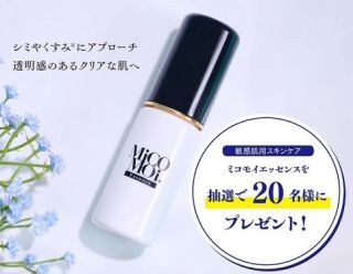 ミコモイ エッセンスが20名に当たる