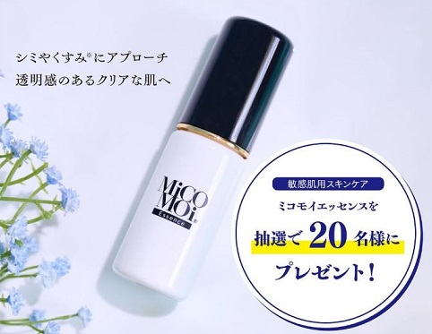 ミコモイ エッセンスが20名に当たる