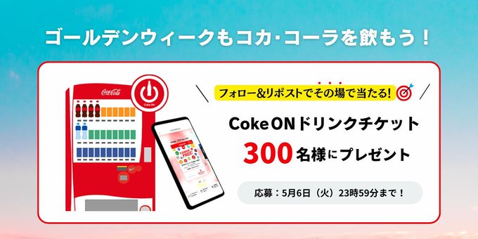 CokeONドリンクチケットが300名にその場で当たる