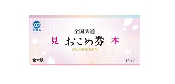 全国共通おこめ券 4,400円分が抽選で100名に当たる