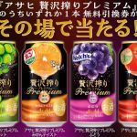 アサヒ 贅沢搾りプレミアム 無料引換券が20万名にその場で当たる ※セブン-イレブン限定