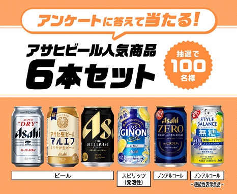 アンケートに答えて アサヒビール人気商品6本セットが抽選で100名に当たる