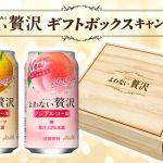 アンケートに答えて アサヒビール よわない贅沢 ギフトボックスが5,000名に抽選で当たる