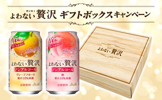 アンケートに答えて アサヒビール よわない贅沢 ギフトボックスが5,000名に抽選で当たる