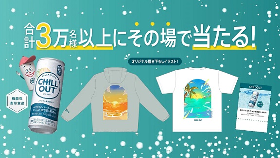 【毎日応募】チルアウト 対象商品を購入して アウトドアパーカー / Tシャツ / Coke ON  ドリンクチケットなどが3万名以上にその場で当たる