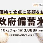 au Pay マーケット ダイレクトストアにて政府備蓄米の販売予定 / 10kg 3,888円 +送料500円