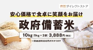 au Pay マーケット ダイレクトストアにて政府備蓄米の販売予定  10kg 3,888円 +送料500円