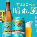 キリンビール 晴れ風 350ml缶 1本無料引き換えクーポンが500,000名にその場で当たる