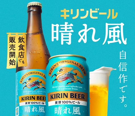 キリンビール 晴れ風 350ml缶 1本無料引き換えクーポンが500,000名にその場で当たる
