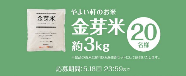 金芽米 約3kgが20名に当たる