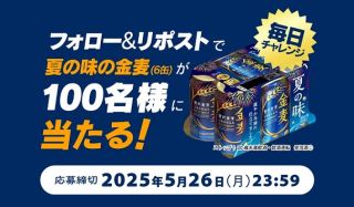 サントリー 夏の味の金麦 350ml 6缶が抽選で100名にプレゼント