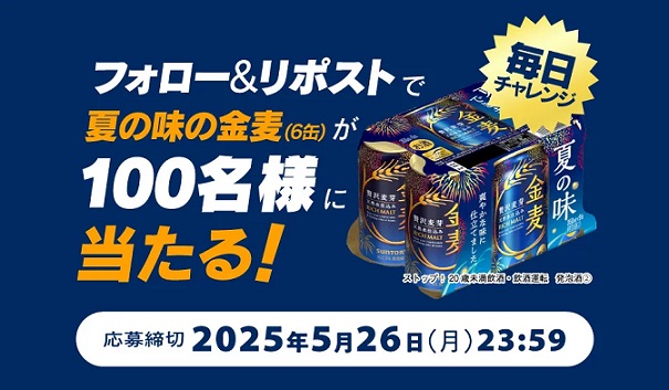 サントリー 夏の味の金麦 350ml 6缶が抽選で100名にプレゼント