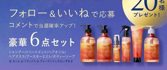 YOLU へシャンプー/トリートメント/オイル/マスク/ミスト/ボディソープのフル6点セット​が20名にプレゼント