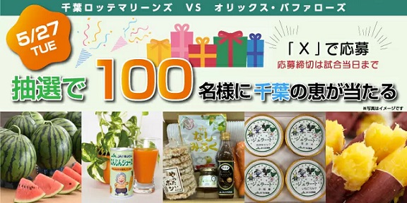 JAグループ千葉 千葉県の農産物 特産品を使用した加工品などが抽選で100名に当たる