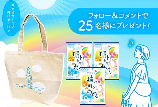 オリジナルトートバック & 晴れ時々、あめ。3袋が25名に当たる