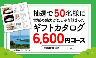 宮城旬鮮探訪 ギフトカタログ 6,600円コースが50名に当たる