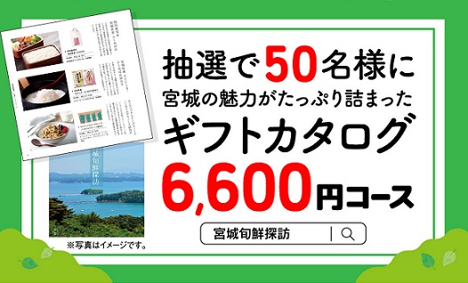 宮城旬鮮探訪 ギフトカタログ 6,600円コースが50名に当たる