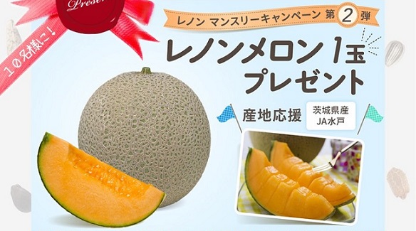 茨城県産 レノンメロンが10名に当たる
