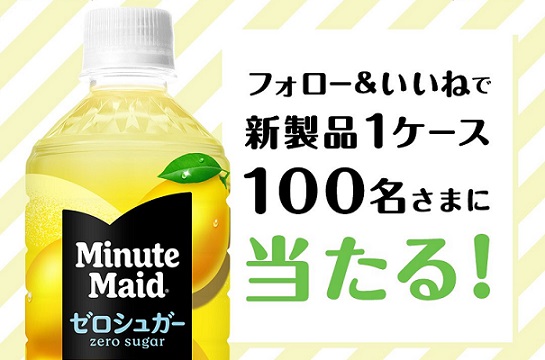 ミニッツメイド ゼロシュガー レモネード 1ケースが抽選で100名に当たる